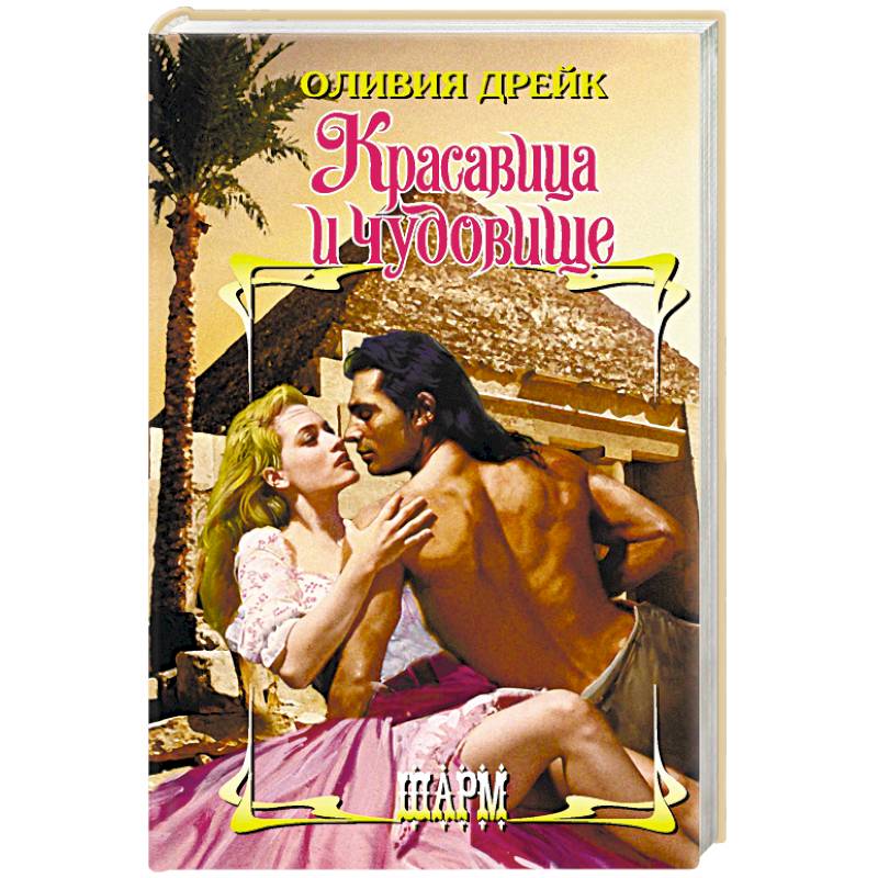 Красавица и чудовище