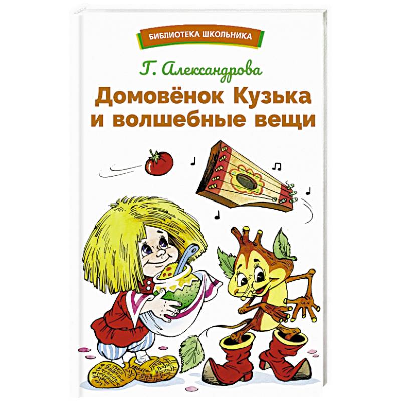 Домовенок Кузька и волшебные вещи