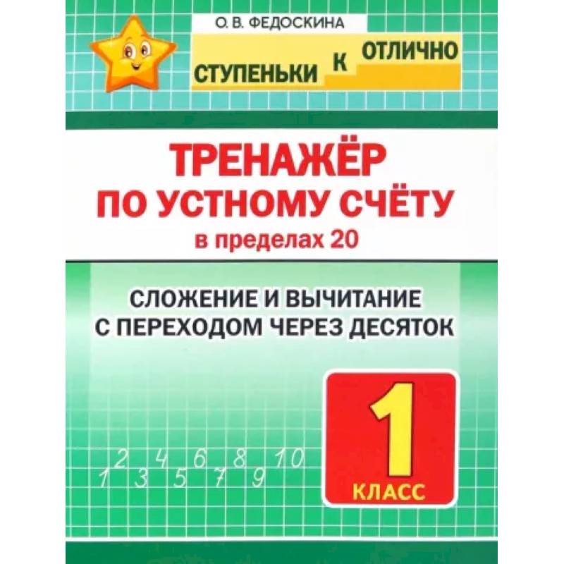 Тренажёр по устному счёту в пределах 20. Сложение и вычитание с переходом через десяток. 1 класс