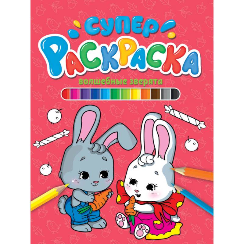 Волшебные зверята