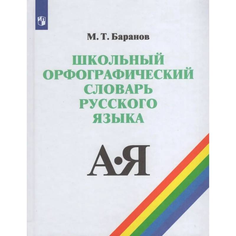 Школьный орфографический словарь