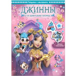 Джинны и их удивительные питомцы