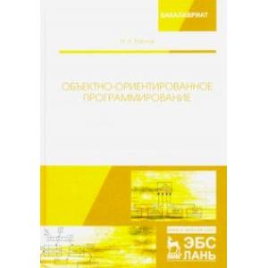 Объектно-ориентированное программирование. Учебник