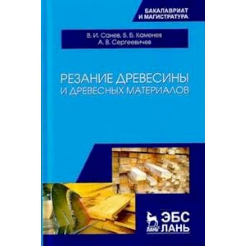 Резание древесины и древесных материалов: Учебник