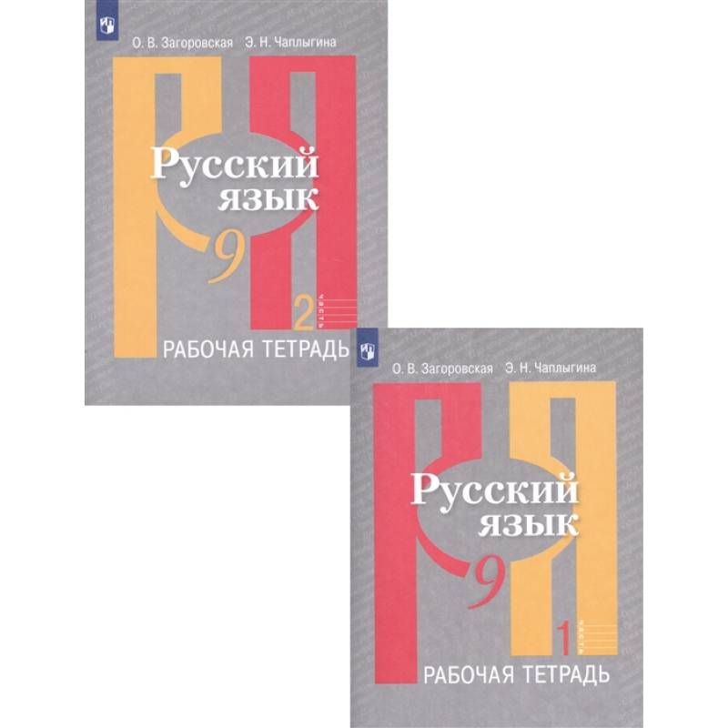 Русский язык. 9 класс. Рабочая тетрадь. В 2-х частях. ФГОС