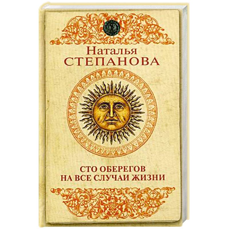 Сто оберегов на все случаи жизни