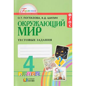Окружающий мир. 4 класс. Тестовые задания. ФГОС