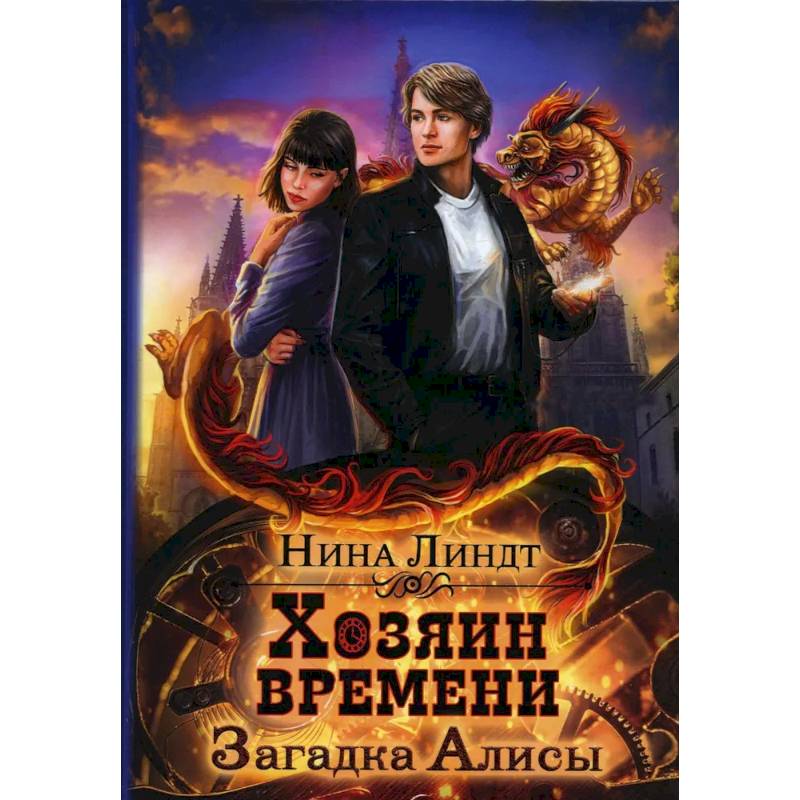 Хозяин времени. Загадки для Алисы. Загадки от Алисы.