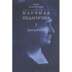 Научная педагогика. Комплект в 2-х томах