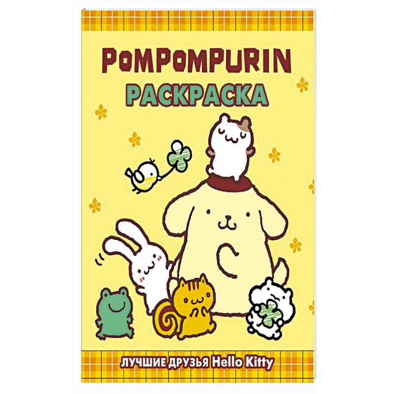 Pompompurin. Раскраска