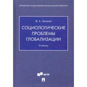 Социологические проблемы глобализации. Учебник