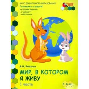 Мир, в котором я живу. Развивающая тетрадь для детей старшей группы ДОО. 2-е полугодие. 5-6 лет ч.1