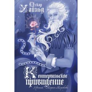 Кентервильское привидение