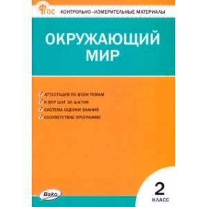 Окружающий мир. 2 класс. Контрольно-измерительные материалы. ФГОС