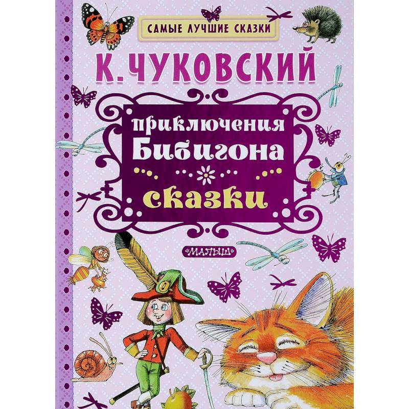 Приключения Бибигона. Сказки Приключения Бибигона. Сказки