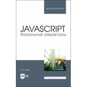 JavaScript. Визуальные редакторы. Учебное пособие для вузов