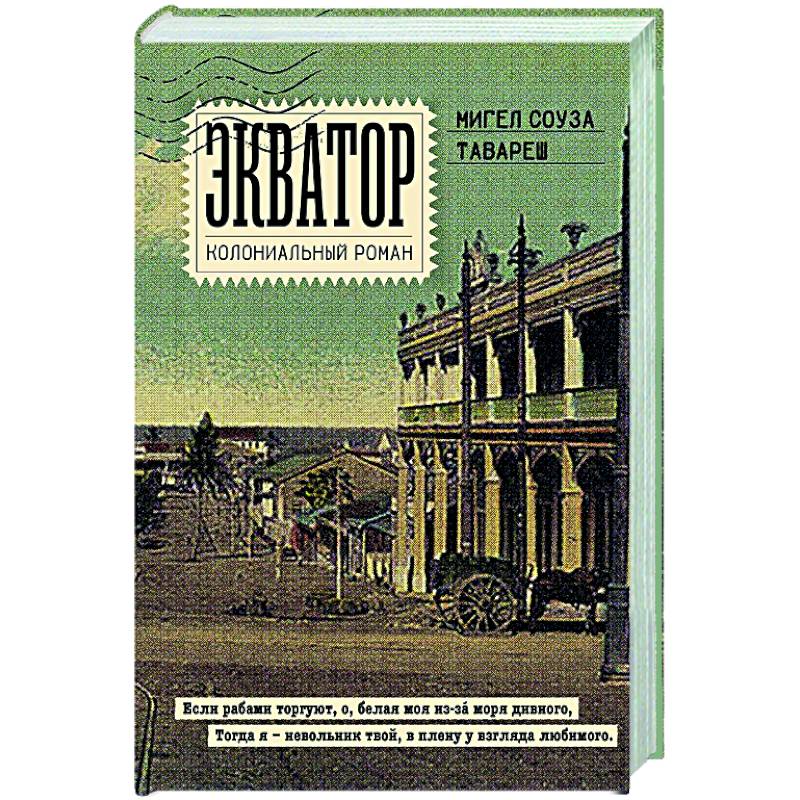 Экватор. Колониальный роман