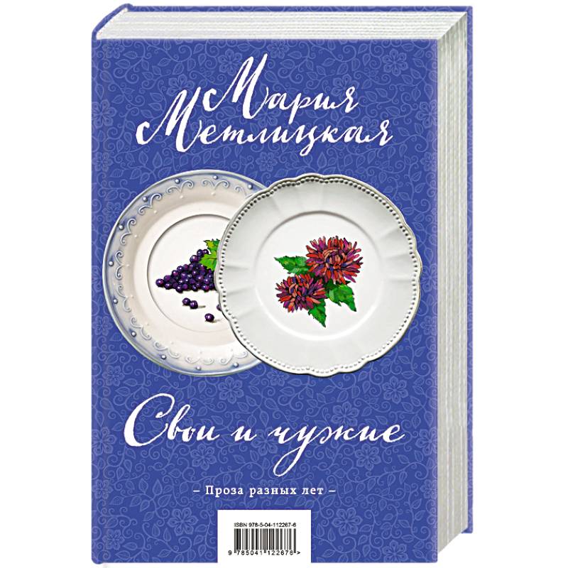 Свои и чужие (комплект из 2 книг)