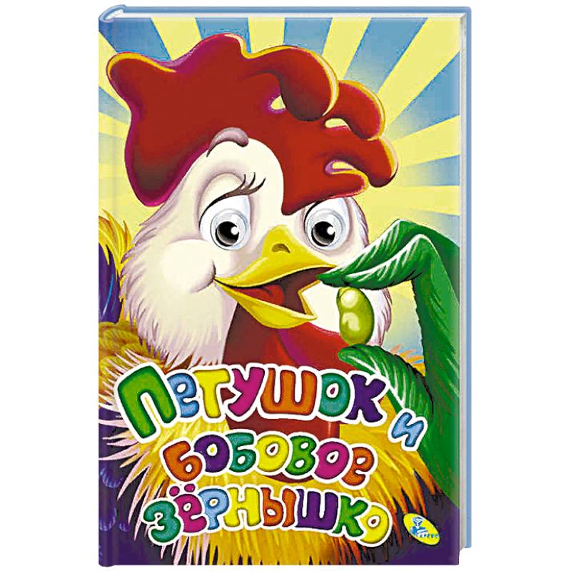 Петушок и бобовое зернышко