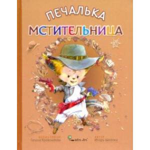 Печалька-мстительница Печалька-мстительница