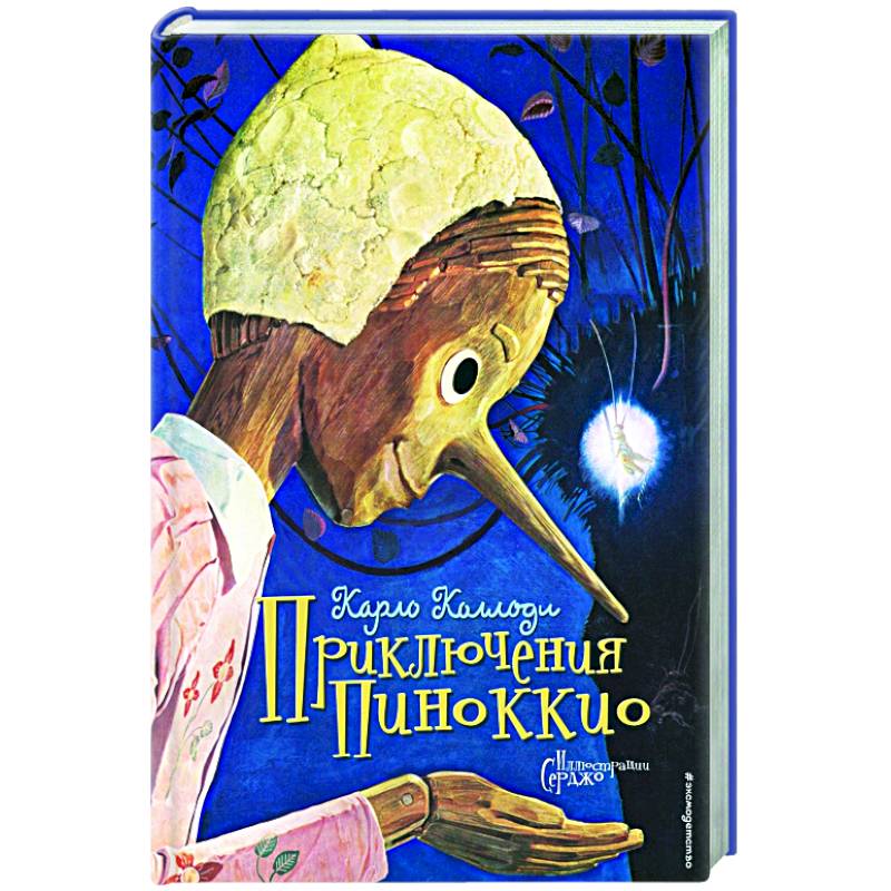 Приключения Пиноккио Приключения Пиноккио