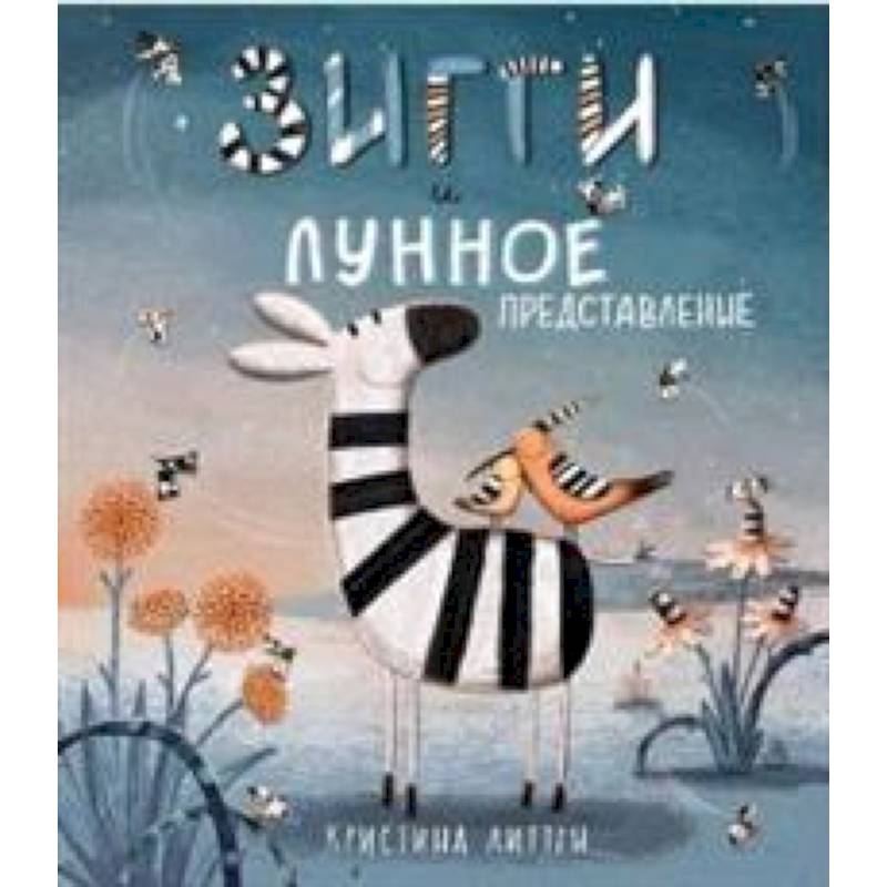 Зигги и лунное представление Зигги и лунное представление