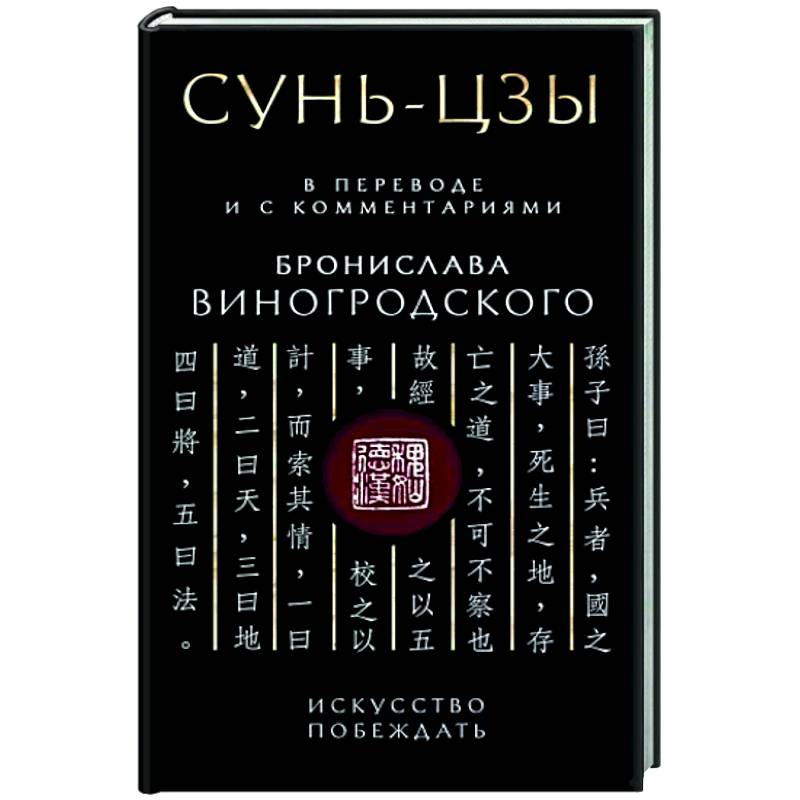 Сунь-Цзы. Искусство побеждать Сунь-Цзы. Искусство побеждать