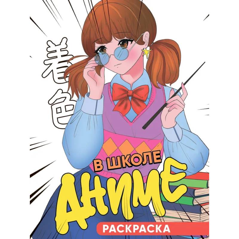 В школе аниме