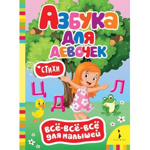 Азбука для девочек