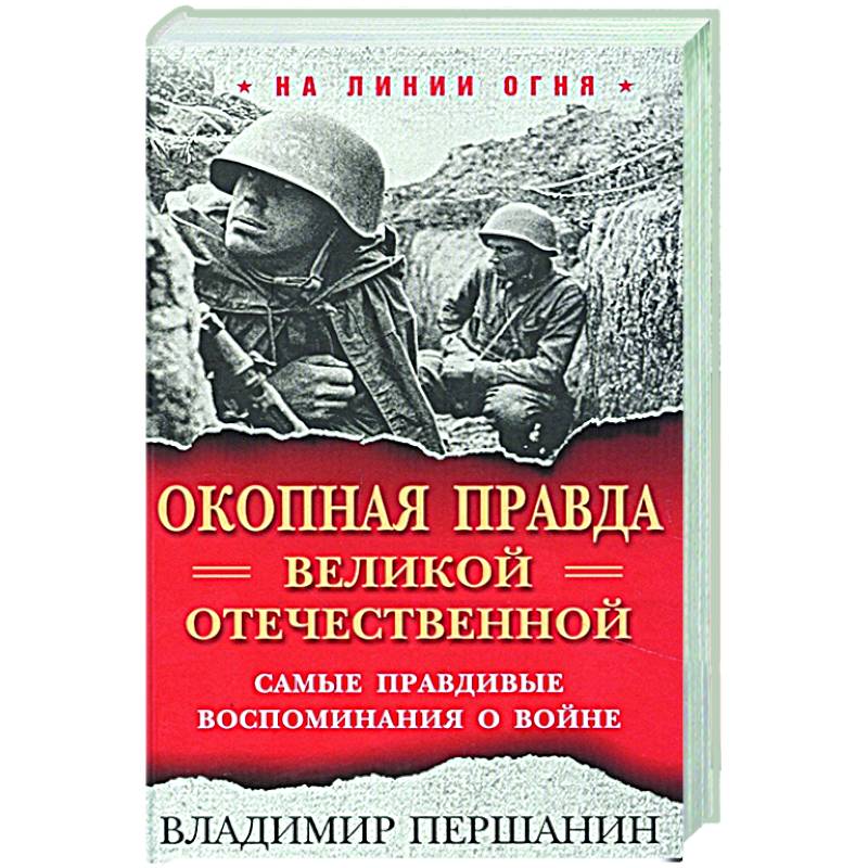 Окопная правда. Великой Отечественной. Самые правдивые воспоминания о войне