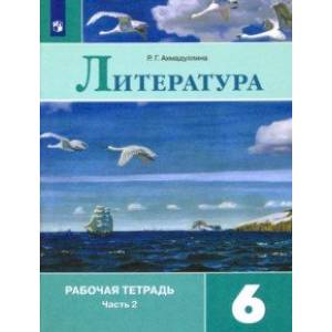 Литература. 6 класс. Рабочая тетрадь. В 2-х частях