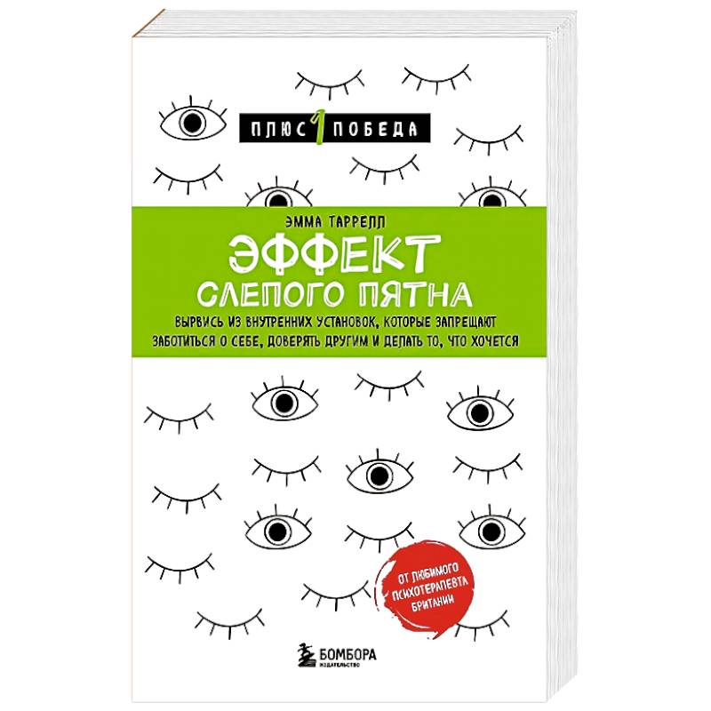 Эффект слепого пятна. Вырвись из внутренних установок, которые запрещают заботиться о себе, доверять другим и делать то, что хочется