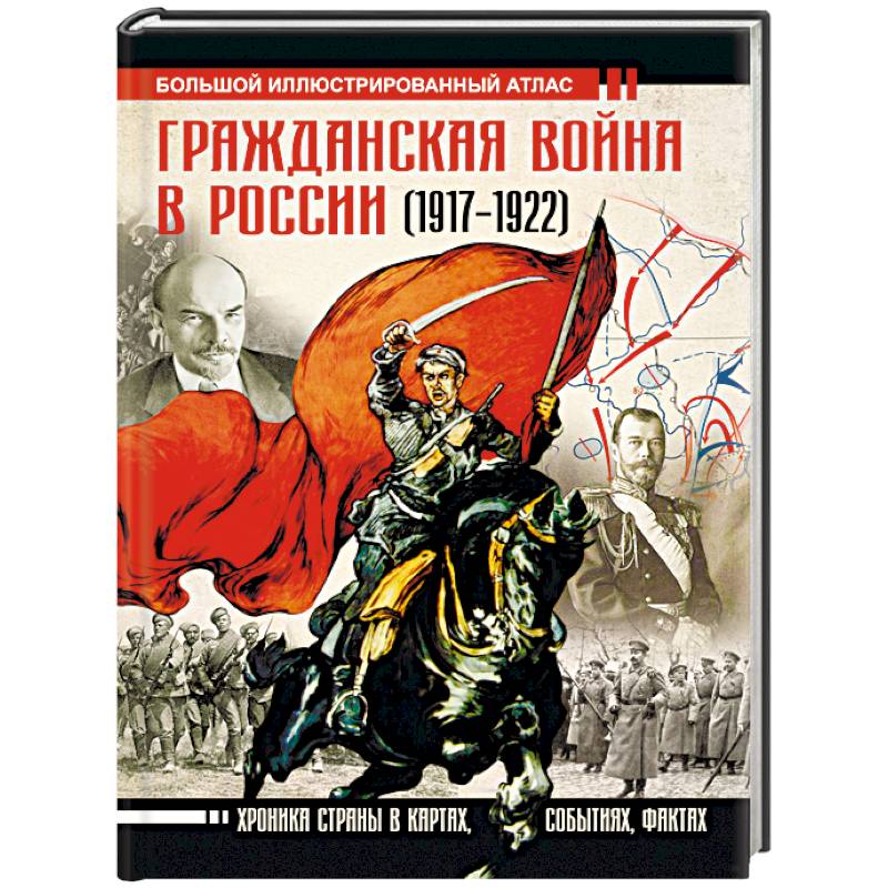 1917 1922. Гражданская война в России 1917-1922 книга большой иллюстрированный. Гражданская война в России 1917-1922 книга Герман. Гражданская война в России (1917-1922). Большой иллюстрированный атлас. Гражданская война в России 1917-1922 атлас.