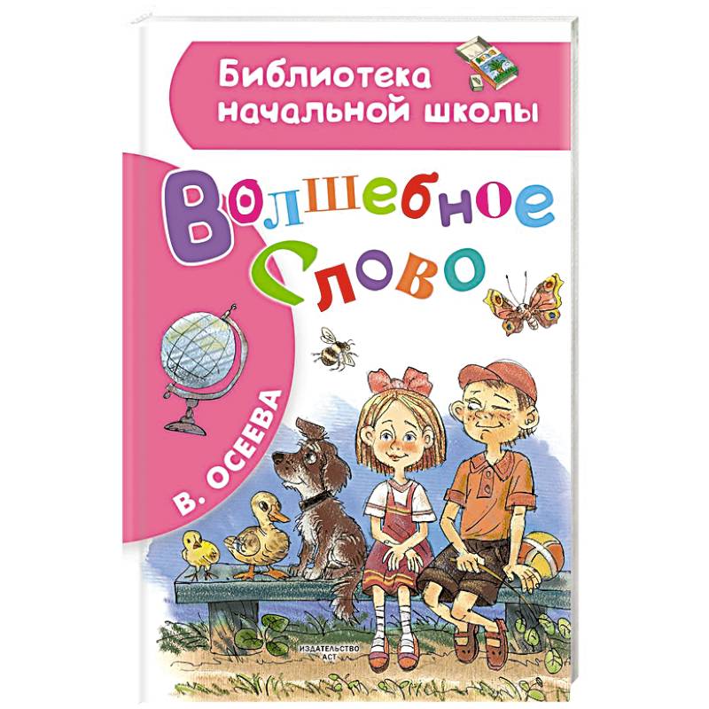 Волшебное слово Волшебное слово