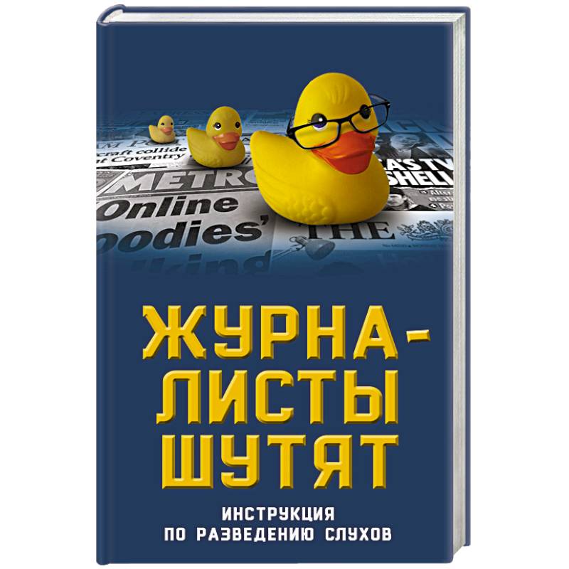 Журналисты шутят. Инструкция по разведению слухов