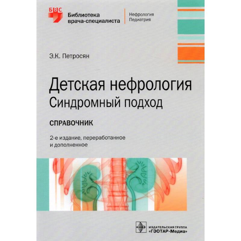Детская нефрология. Синдромный подход. Справочник. Библиотека врача-специалиста