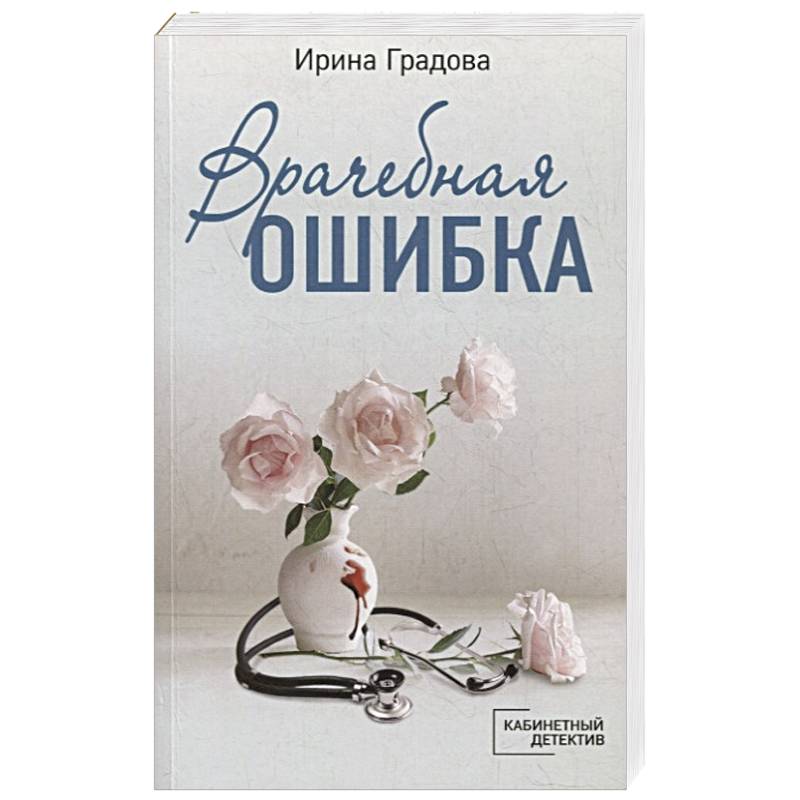 Врачебная ошибка