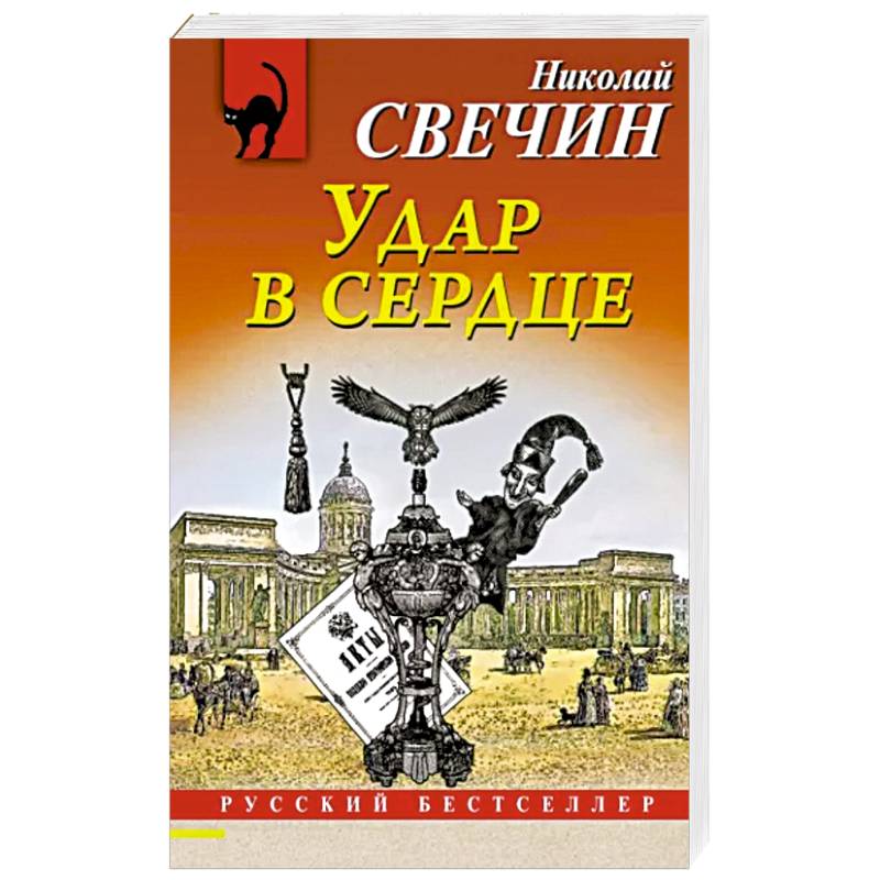 Удар в сердце