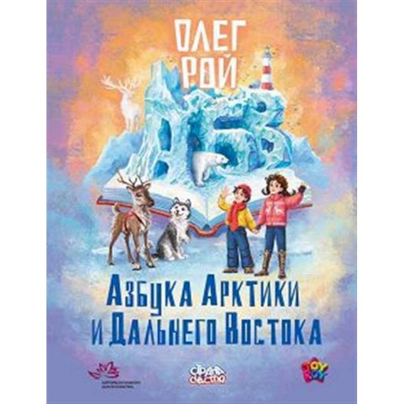 Азбука Арктики и Дальнего Востока