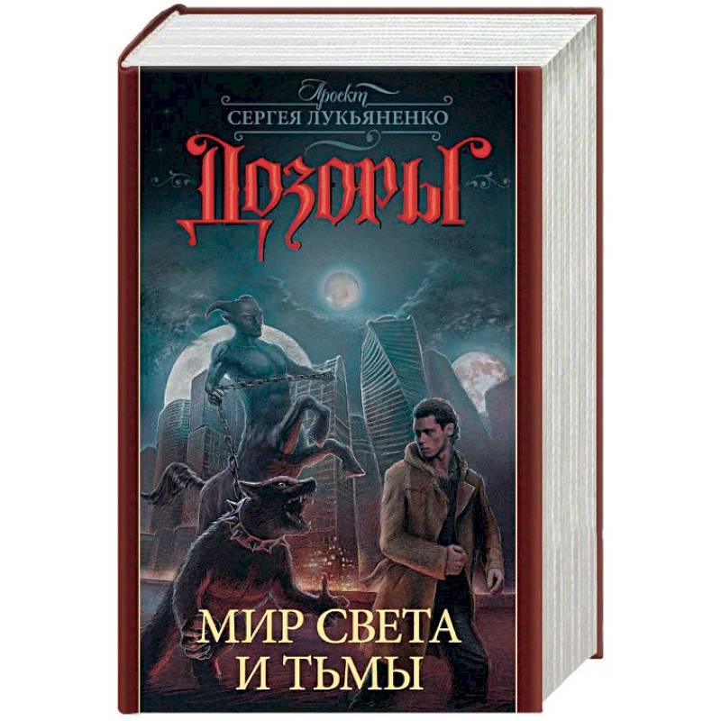 Дозоры. Мир Света и Тьмы. Комплект из 4-х книг Дозоры. Мир Света и Тьмы. Комплект из 4-х книг