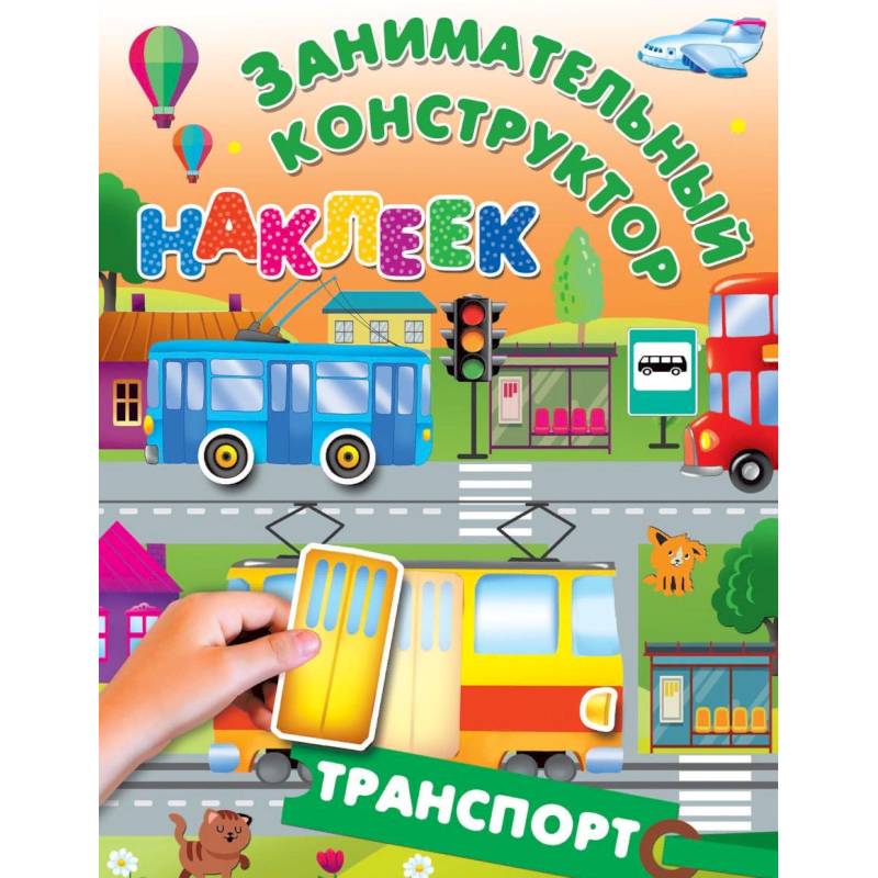 Издательство транспорт москва. Книжка с наклейками "транспорт". Умные наклейки транспорт. Конструктор из наклеек транспорт. Книга транспорт.
