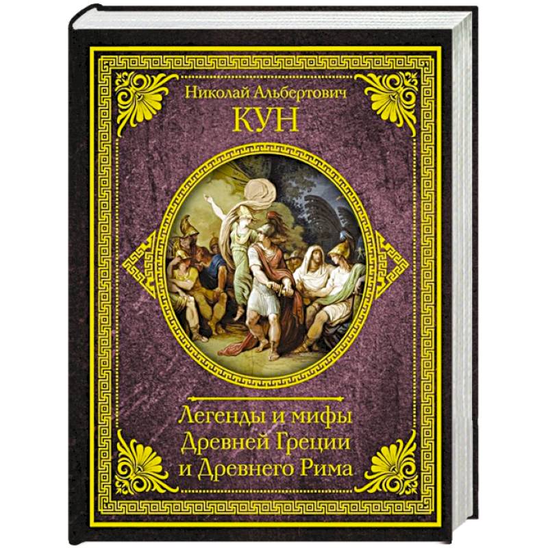 Легенды и мифы Древней Греции и Древнего Рима