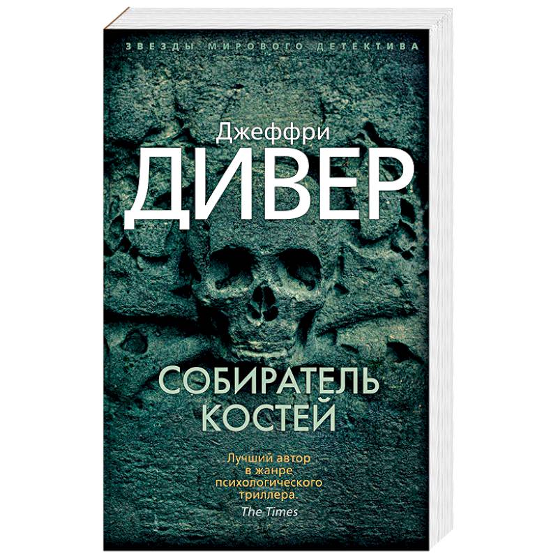 Собиратель костей Собиратель костей