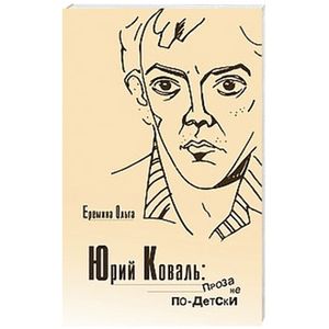 Юрий Коваль. Проза не по-детски