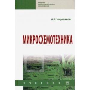 Микросхемотехника. Учебник