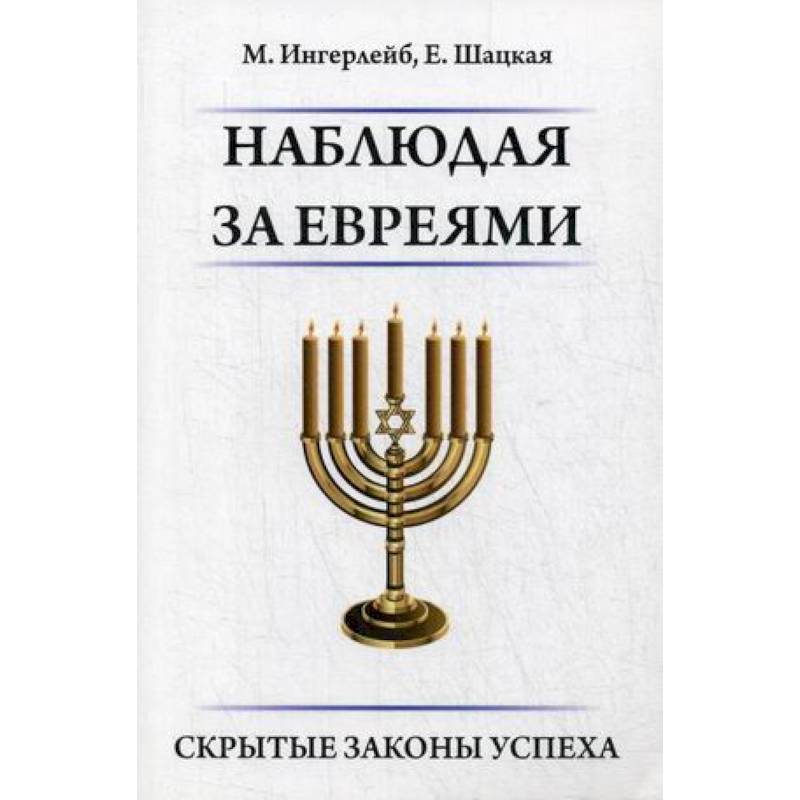 Наблюдая за евреями. Скрытые законы успеха