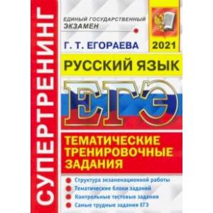 ЕГЭ 2021 Русский язык. Тематические тренировочные задания. Супертренинг