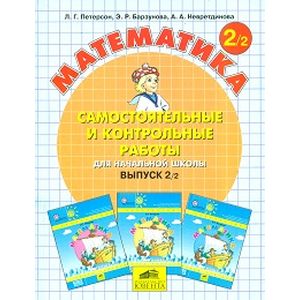 Математика. 2 класс. Самостоятельные и контрольные работы. Часть 2. ФГОС