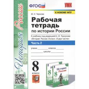 История России. 8 класс. Рабочая тетрадь к учебнику под редакцией А. В. Торкунова. Часть 2