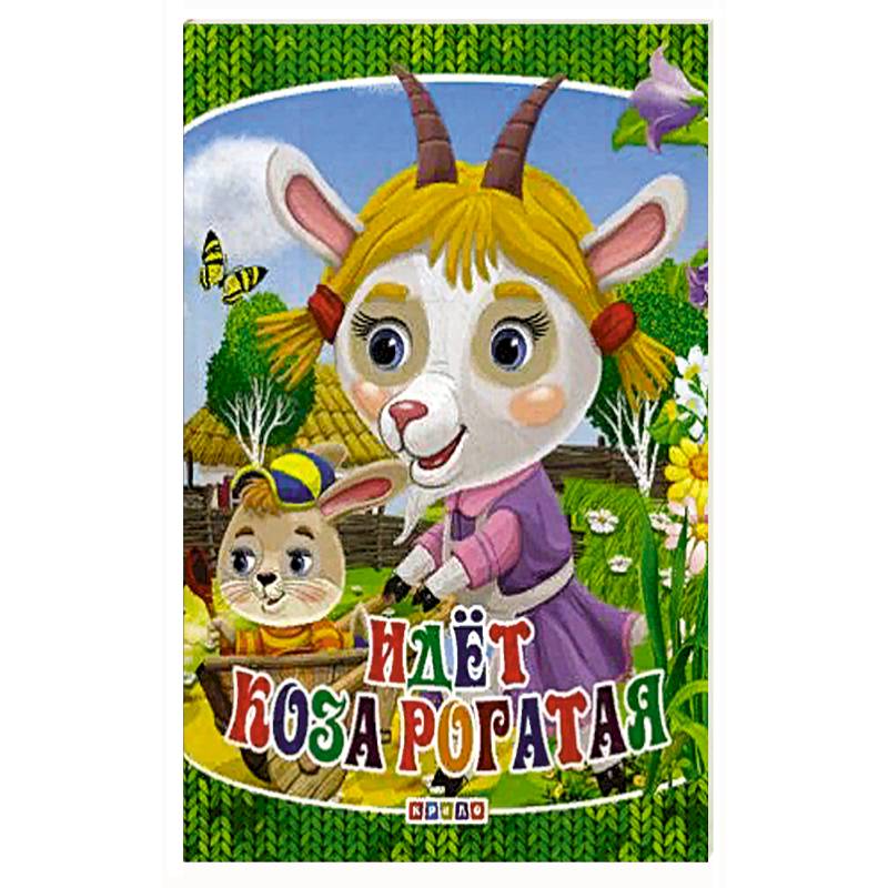 Идет коза рогатая Идет коза рогатая